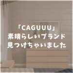 カグ―　CAGUUU　口コミ　ソファ