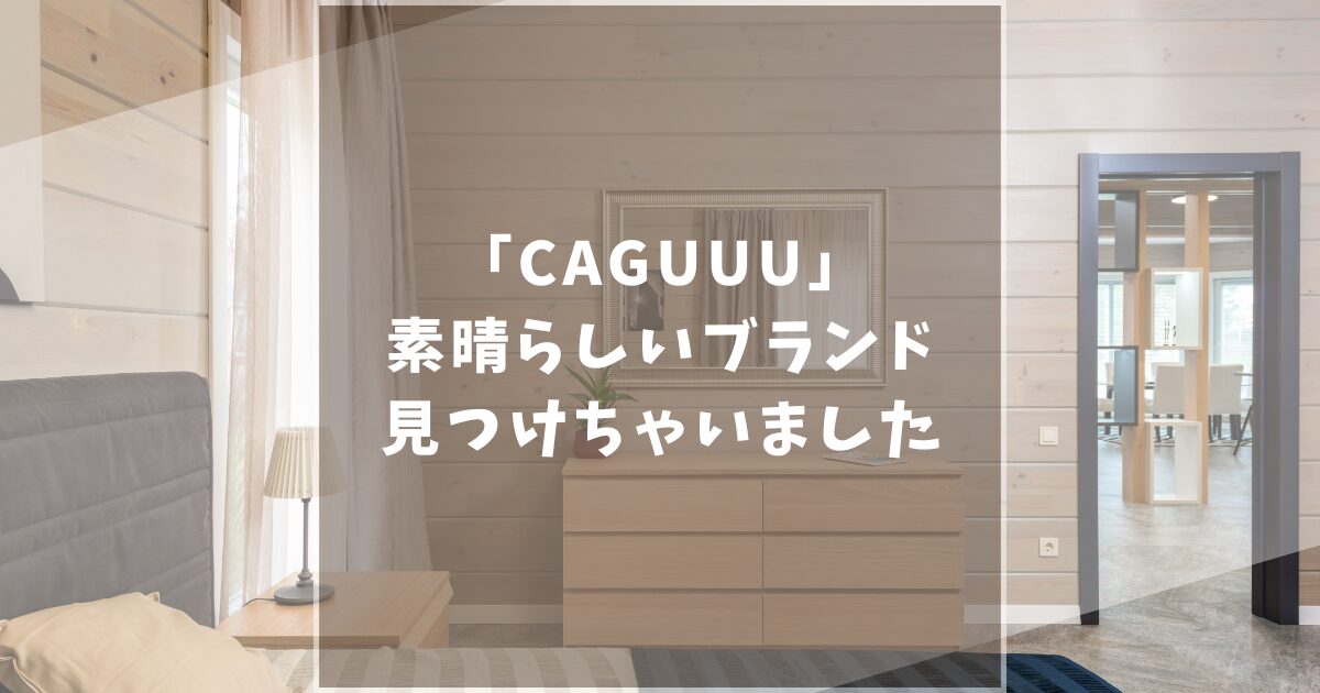 カグ―　CAGUUU　口コミ　ソファ