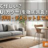 【2026年最新】CAGUUU(カグー)は怪しい？口コミ評判とデメリットを正直レビュー！