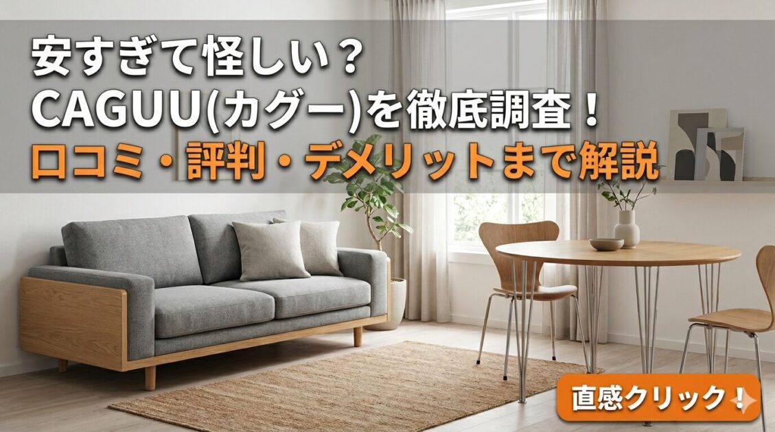 【2026年最新】CAGUUU(カグー)は怪しい?口コミ評判とデメリットを正直レビュー!