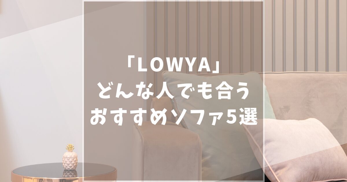 LOWYA　ロウヤ　おすすめ　ソファ