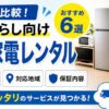 【徹底比較】家具家電レンタル6選！安くておすすめな一人暮らし向けを紹介！