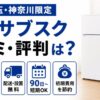 コスモサブスクレンタルの口コミ評判は？東京・埼玉・神奈川限定の格安家電サブスクを紹介！