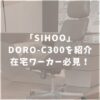 SIHOOの「DORO-C300」の口コミ評判や特徴を徹底調査！チェア難民の在宅ワーカー必見！