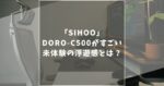 【未体験の浮遊感】SIHOOの「DORO-C500」の特徴を徹底解説！話題の神チェアの真相に迫ります！