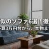 【2026最新】リーンロゼトーゴに似てるソファ厳選6選！3万円台から本物まで徹底比較！