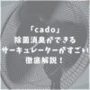 cado(カドー)サーキュレーターの口コミ評判！1800と1800Fを比較してあなたへのおすすめを紹介！