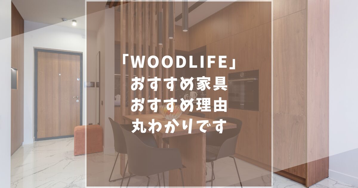 WOODLIFE(ウッドライフ)のおすすめ家具を紹介！口コミ評判や人気の理由も徹底解説！