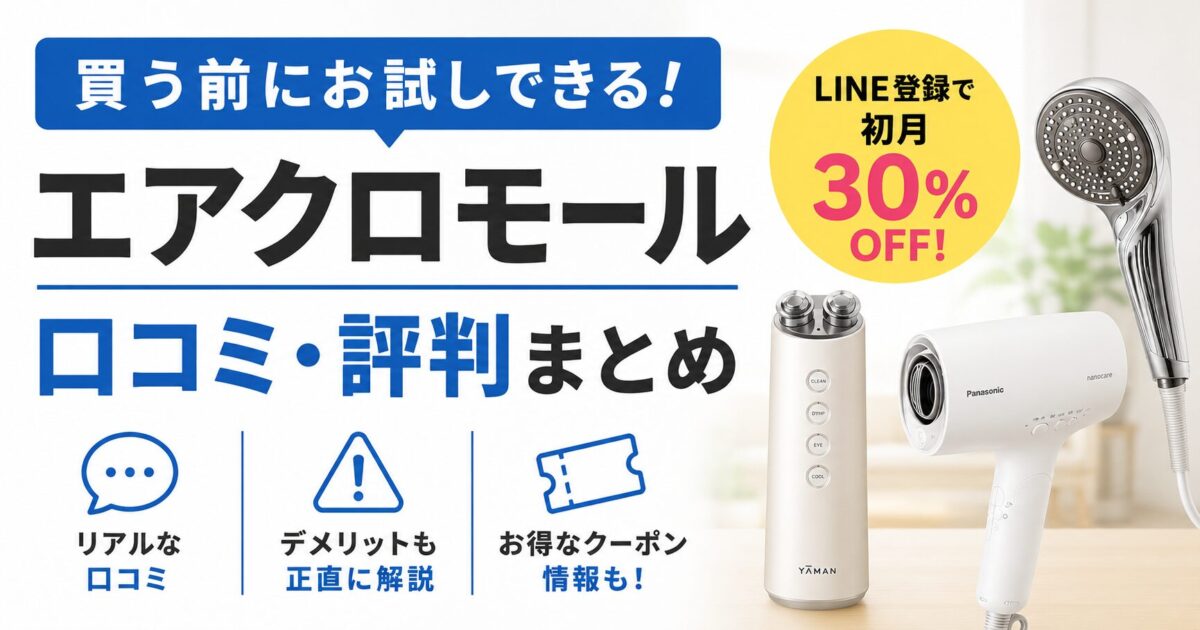エアクロモールの口コミ評判！正直なデメリットからクーポン情報まで徹底解説！