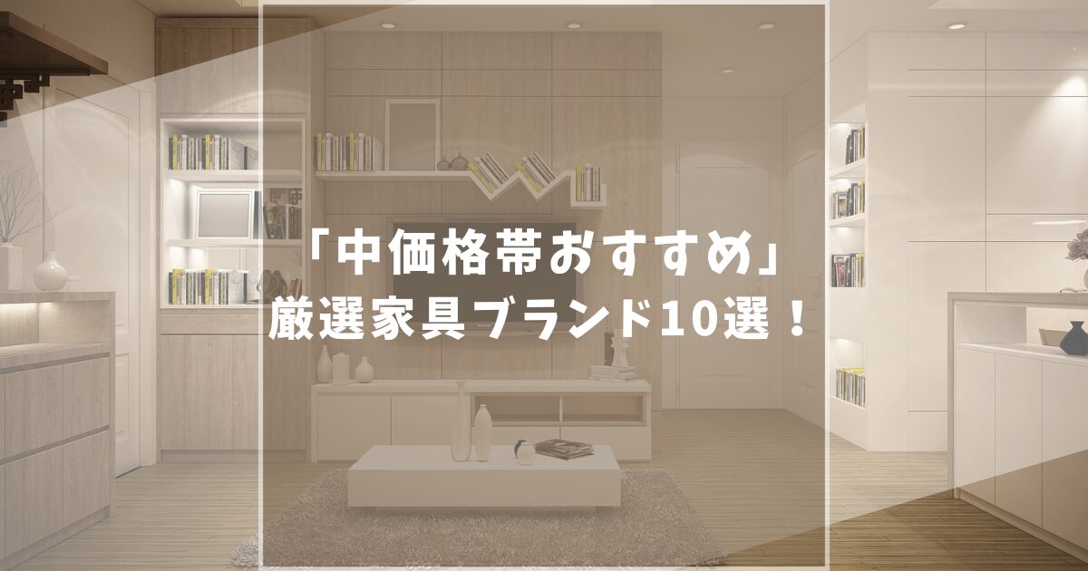 おすすめ家具ブランド10選!ほどよくコスパがいい隠れた名ブランドを紹介!