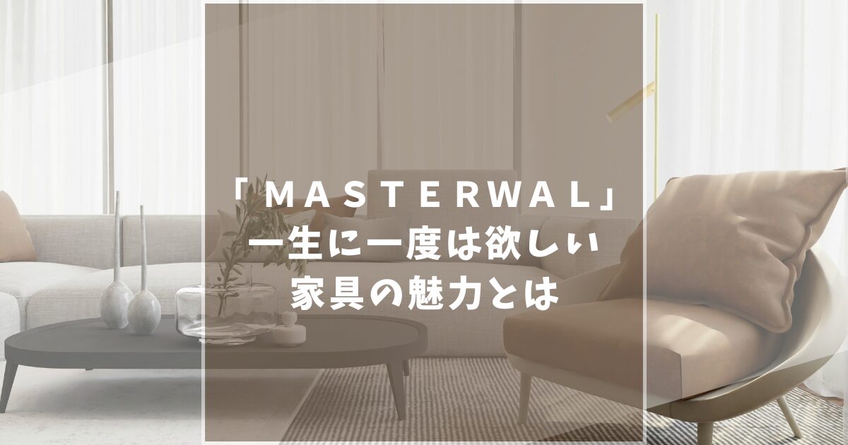 【後悔しない】マスターウォールの口コミ・評判を徹底解説!店舗情報や人気家具も紹介!