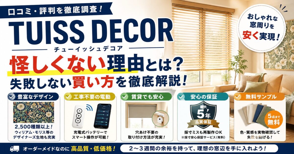 TUISS DECORの口コミ評判！怪しくない理由と失敗しない買い方を徹底解説！