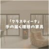 【怪しい？】クラスティーナの家具の口コミ評判は？後悔しないための注意点と人気ソファを徹底レビュー！