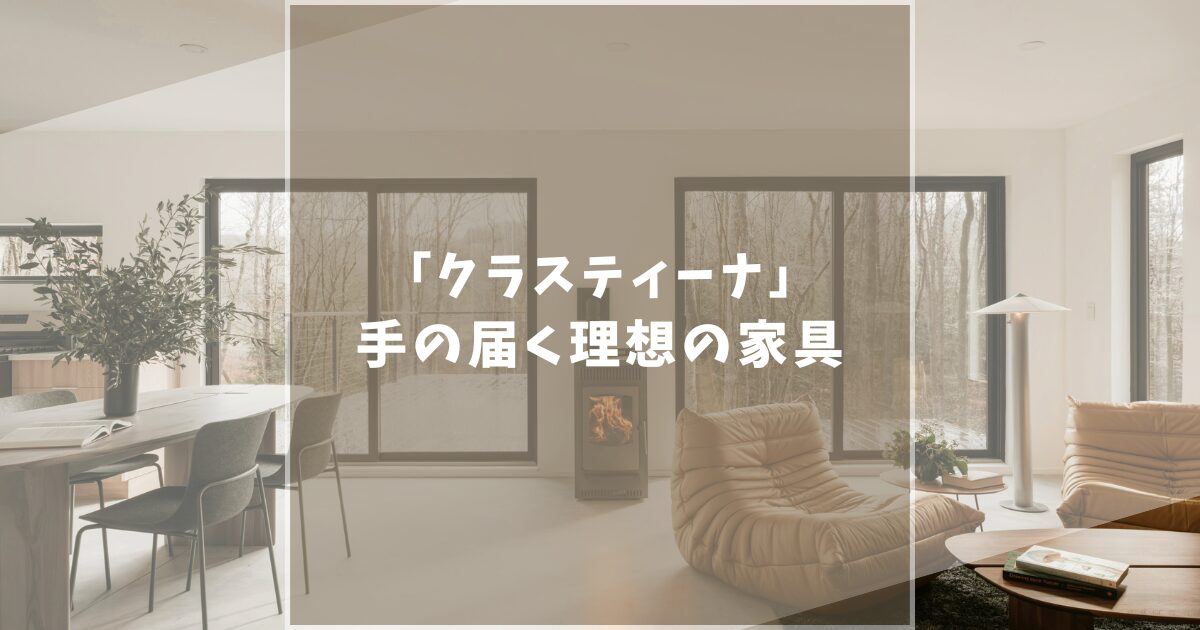【怪しい?】クラスティーナの家具の口コミ評判は?後悔しないための注意点と人気ソファを徹底レビュー!