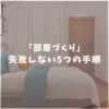 【一人暮らし】狭い1Kでも快適！部屋作りで失敗しない5つの手順を解説！