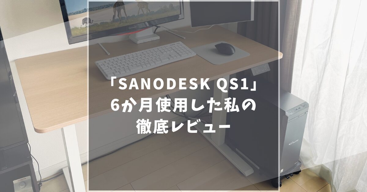 【公開する？】SANODESK QS1を徹底レビュー！デメリットと評判を正直に解説します！