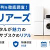 ラクリアーズの口コミ評判を徹底調査！新品レンタルが魅力の家具家電サブスクのリアルを紹介！