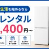 【東京新生活】家電レンタルみんなのHappyの口コミ評判！知っておくべき注意点と選び方を解説！