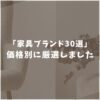 【最新】家具ブランドおすすめ30選！予算・スタイル別に徹底比較！