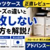 天馬の人気収納ケースの正直レビュー！フィッツ3シリーズの違いと失敗しない選び方を解説！