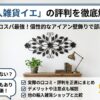 輸入雑貨イエの評判は？海外直輸入の実態を正直に解説【2026年】