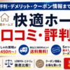 快適ホームズの口コミ評判は？ブランド特徴から最新クーポン情報まで徹底解説！