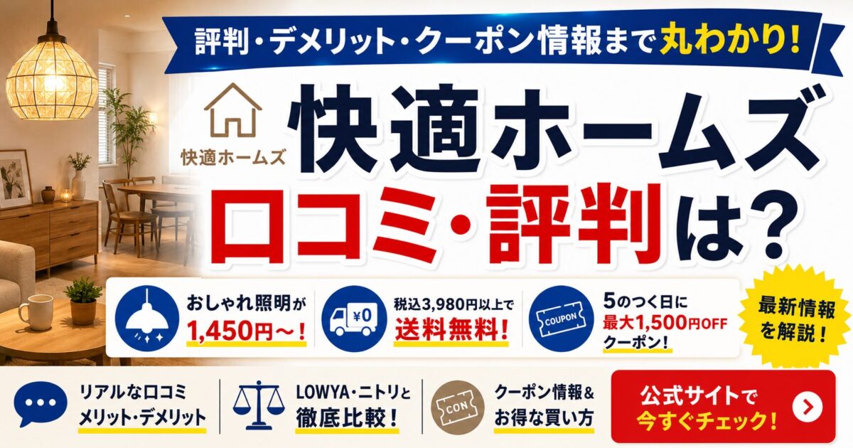 快適ホームズの口コミ評判は？ブランド特徴から最新クーポン情報まで徹底解説！