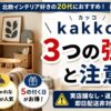 kakko（カッコ）北欧雑貨の評判は？3つの強みと注意点を正直解説！