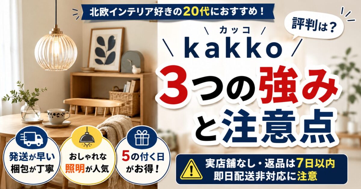 kakko（カッコ）北欧雑貨の評判は？3つの強みと注意点を正直解説！