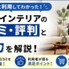 tacINTERIOR（タックインテリア）の口コミ評判と実際に利用して分かった魅力を解説！