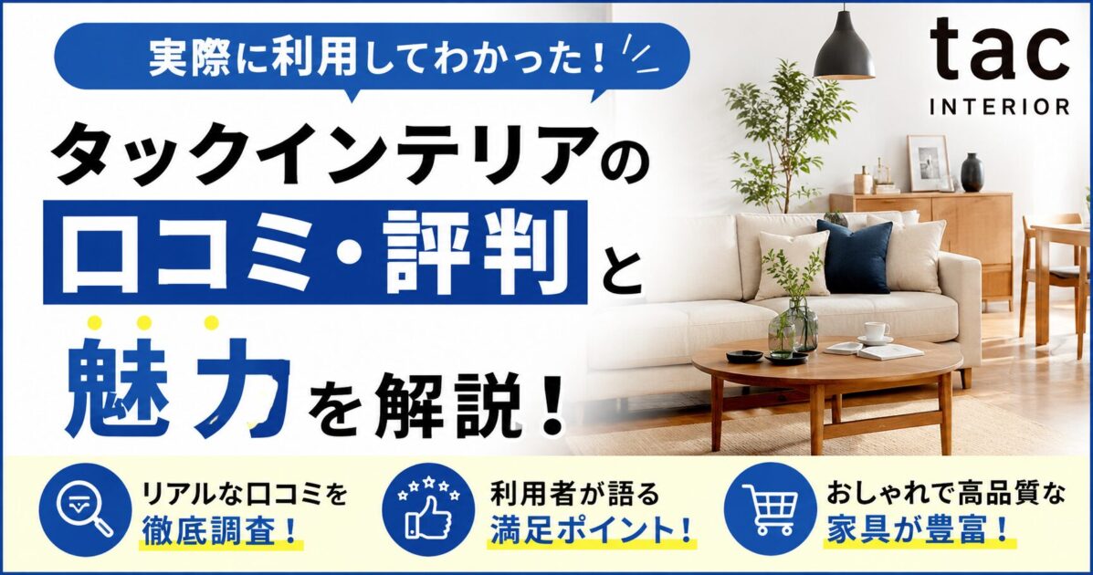 tacINTERIOR（タックインテリア）の口コミ評判と実際に利用して分かった魅力を解説！